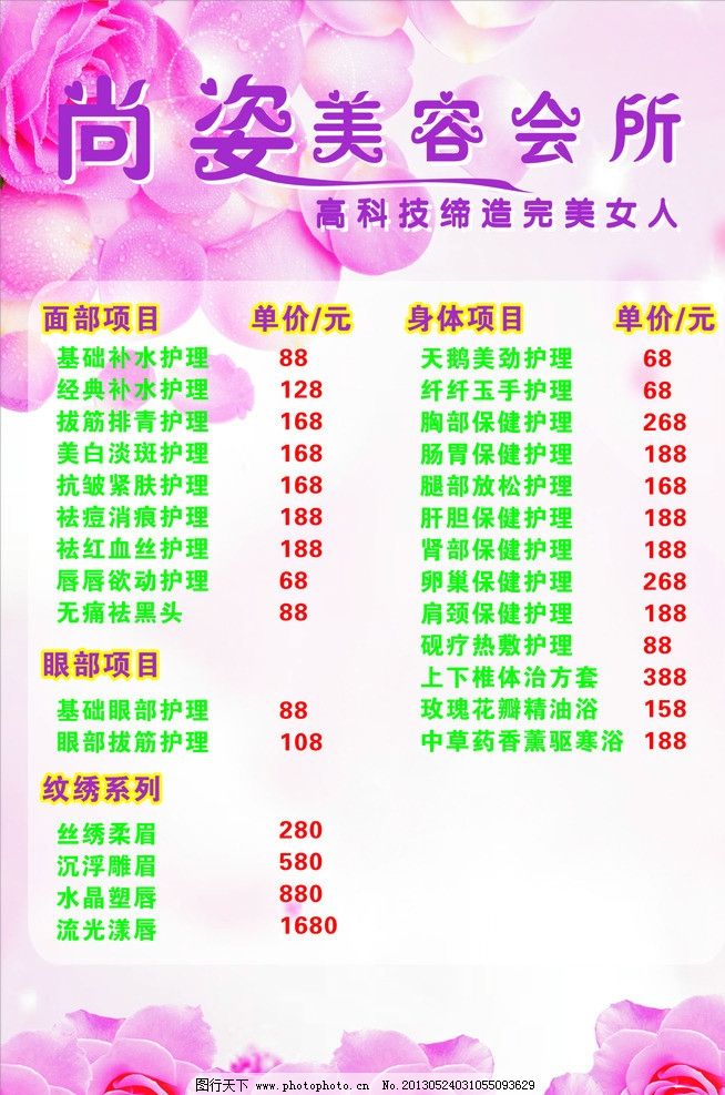 美容院價目表與精選美容項(xiàng)目服務(wù)