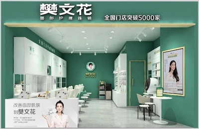 面子經(jīng)濟里的大門道 樊文花憑什么開5000家店？美容項目服務(wù)的制勝秘訣